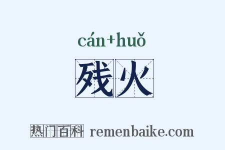残火是什么意思的图片
